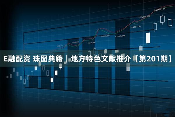 E融配资 珠图典籍｜地方特色文献推介【第201期】